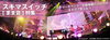 「DAMまま音でスキマスイッチ特集がスタート！ライブの臨場感あふれる音と映像で楽しめます♪」