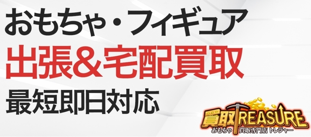 おもちゃ買取専門店 トレジャー 船橋 北習志野店 買取 リサイクルショップ まいぷれ 船橋市