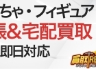 おもちゃ買取専門店 トレジャー 船橋 北習志野店