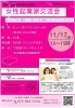 女性起業家交流会【大阪府小規模事業者経営支援事業「2023　女性起業家交流会【11月17日開催】大阪府小規模事業者経営支援事業」
