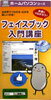 「5/15～　フェイスブック入門講座リニューアルします」