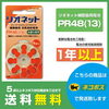リオネット補聴器電池　PR48(13)「補聴器電池　国分寺・府中市・小平市なら最短翌日配送　PayPayポイントがザクザク貯まる！リオネット補聴器電池　5パック以上ご注文で送料無料」