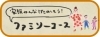 ファミリーコース