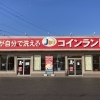 コインランドリージャブ 昭和町店