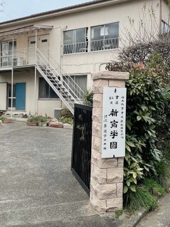 閑静な住宅街の中、小道の先にたたずむ書道教室『新宿学園』♪「書道教室 新宿学園」