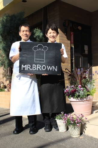 「MR.BROWN（ミスター・ブラウン）」いらっしゃいませ！　いつも変わらぬ笑顔で皆様をお待ちしています