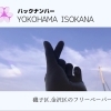 【磯子区・金沢区／フリーペーパー】YOKOHAMA ISOKANA