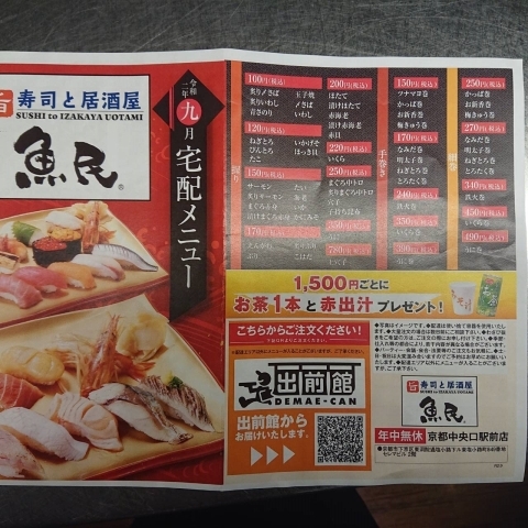 寿司と居酒屋 魚民 京都中央口駅前店 のテイクアウト 京都駅前 テイクアウト特集 京都市下京区 東山区の飲食店を応援 まいぷれ 京都 市下京区 東山区