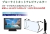 「★『ブルーライトカットテレビフィルター』のご紹介！！ブルーライトは人体に様々な悪影響があるって知ってましたか(^_^;)？？」