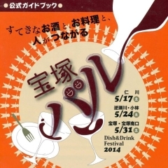 宝塚バル開催！！　５月１７日・２４日・３１日の土曜日です！