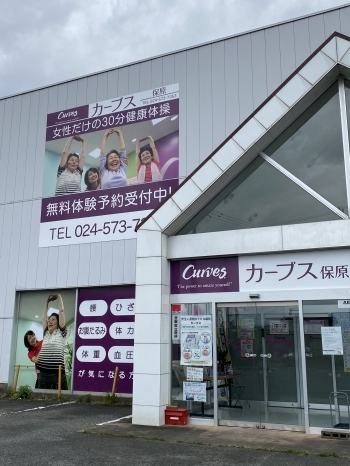 「カーブス 保原店」