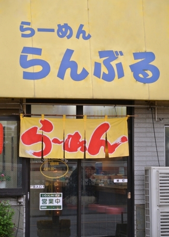 黄色の看板が目じるしです！「らーめん らんぶる」