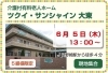 「第一弾　“ツクイ・サンシャイン大東”　『初夏のホームお食事見学会』のお知らせ　高住センター　（寝屋川　枚方　交野　守口　門真　大東　四條畷）」