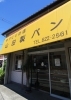 秋川街道沿い、黄色の看板を見つけたらお立ち寄りください!「手作りコッペパンの店 山田製パン(有)」