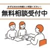 ■無料相談受付中