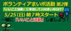 「5月25日（日）★ボランティアまいポ活動　第2弾★参加者募集♪」