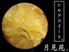当店青果オリジナルブランドの「月見苑」です！「タネのハシモト」