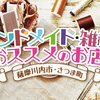【ハンドメイド・雑貨】お部屋・身なりをさらに彩り豊かに♪　薩摩川内市・さつま町のおススメの素敵ハンドメイド・雑貨のお店まとめ