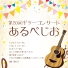 第20回ギターコンサート