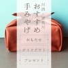 地元愛あふれる手土産・おみやげ・名産品