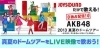 JOYSOUNDのではAKB48「2013 真夏のドームツアー まだまだ、やらなきゃ 