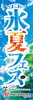 とまこまい氷夏フェス2024のぼり「8月24日(土)・25日(日)に開催される「とまこまい氷夏フェス」の制作物を弊社で作成しました。」