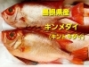 本日のお刺身 島根県産 ソウダガツオ キンメダイ 寺津屋 仕出し 会席料理のニュース まいぷれ 松江