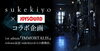 「sukekiyo x JOYSOUND コラボ企画がスタート！なんと!?sukekiyoからのメッセージムービーがもらえるかも!!!!」