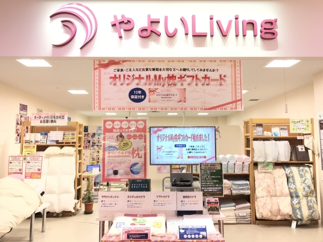 「やよいLiving イオン前沢店」長く愛用していただける寝具の販売。