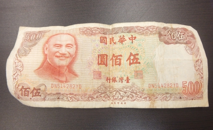 「中国紙幣 お買取りします 遺品整理士常駐 大吉本八幡店」