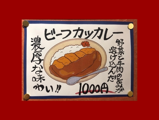 「新メニュー♪ビーフカツカレー始めました！！{柴又駅近♪葛飾散歩♪昼飲み♪映える喫茶♪レトロ♪食べ歩き最高♪子連れok♪ランチ♪お持ち帰り♪テラス席♪｝」