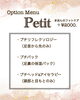 「【新メニュー】オプションメニュー“Petit”」