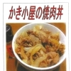 かき小屋の焼肉丼