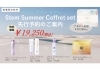 「美肌を楽しむ【direia】Summer キャンペーン♥『プレミアム サマー コフレ SET』」