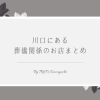 終活相談や生前整理のご相談に！「川口の葬儀社まとめ」