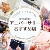 諏訪で“特別な日”を彩る！結婚・入学・卒業などハレの日におすすめ店まとめ【諏訪市・茅野市・岡谷市・下諏訪町・富士見町・原村・諏訪湖】