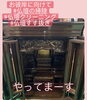 すす抜き「知って得する♪なるほど情報(・∀・)ｷﾀ!!斐川町 仏壇」