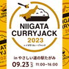 カレー県新潟。カレーのキッチンカーが勢揃い。「魚沼のキッチンカー。ORANGEkitchenの出店情報。」
