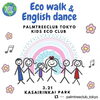 「春休みイベント情報★葛西臨海公園で一日楽しくECOについて学ぼう！」