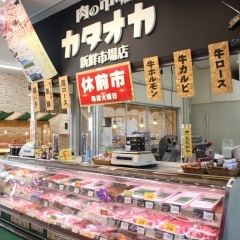 【肉の市場カタオカ　新鮮市場店】