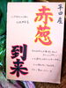 「平田の名産《赤葱》新入荷しました！」