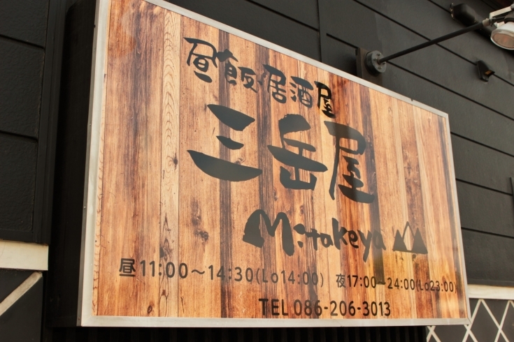「昼飯居酒屋 三岳屋」カレーもオススメな“昼飯居酒屋”　西大寺に新たな居酒屋誕生！