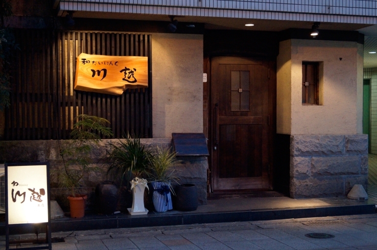 「和だいにんぐ川越 本店」ぬくもり溢れる店内で地鶏＆創作料理を堪能してください