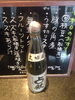 「本日、当店1番人気の冷酒“占飲“(ひとりじめ)入荷☆」