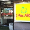 元祖 チキンハウス