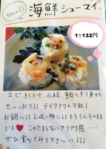 こちらも人気の海鮮シューマイ　1ヶ132円「中国料理 華」