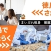 徳島市・鳴門・阿南・板野郡エリア等の求人情報まとめ｜正社員・パート・アルバイト