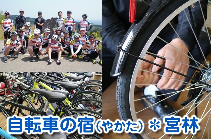 自転車の宿 やかた 宮林 自動車 バイク まいぷれ 高岡市