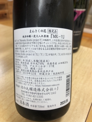 「日の丸醸造様　限定酒　MK-Y　純米吟醸原酒」