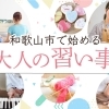 【2025年】和歌山市・岩出市の大人の習い事・教室30選！まいぷれスタッフが取材♪